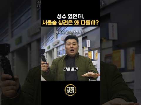 성수와 서울숲 상권은 왜 다를까?