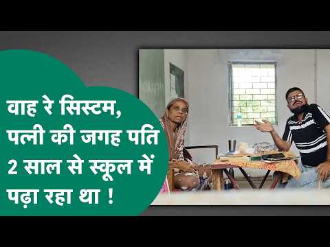 एमपी सच में अजब है, 2 साल से पत्नी की जगह पति पढ़ाता था, सरकारी वेतन पूरा आता है ! |MP Tak