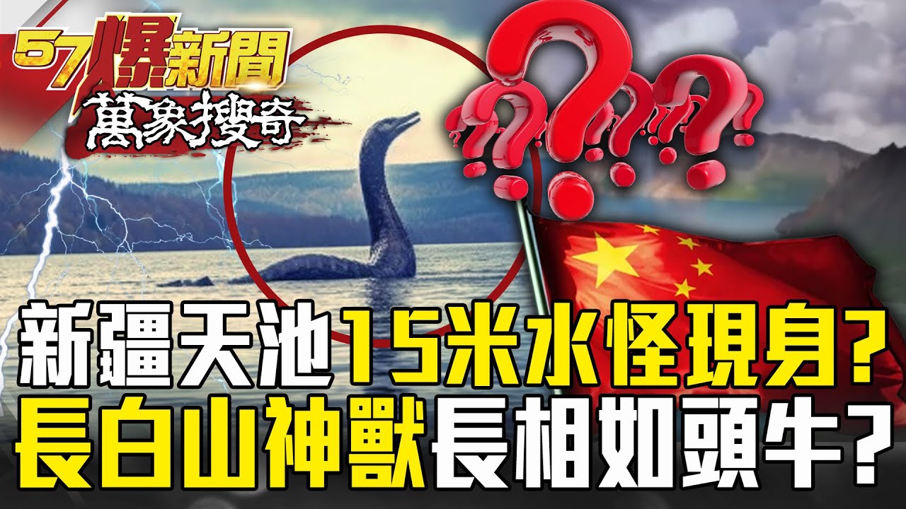 新疆天池15米水怪現身「16秒畫面曝」？！長白山神獸「詭秘傳說」之謎？【57爆新聞 萬象搜奇】 @57爆新聞