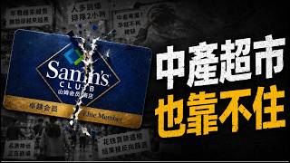 山姆会员店被中共約談：花錢買品質的時代，為什麼也靠不住了？｜山姆中国人事变动｜刘鹏｜张青｜MUK SOOK YE｜尉遲大官人