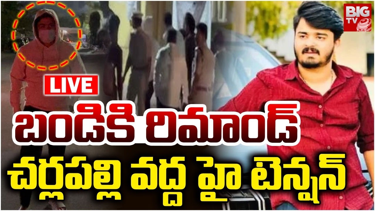 బండికి రిమాండ్ LIVE : Bandi Bhageerath Remand | Cherlapalli Central Jail | Bandi Bhageerath Case