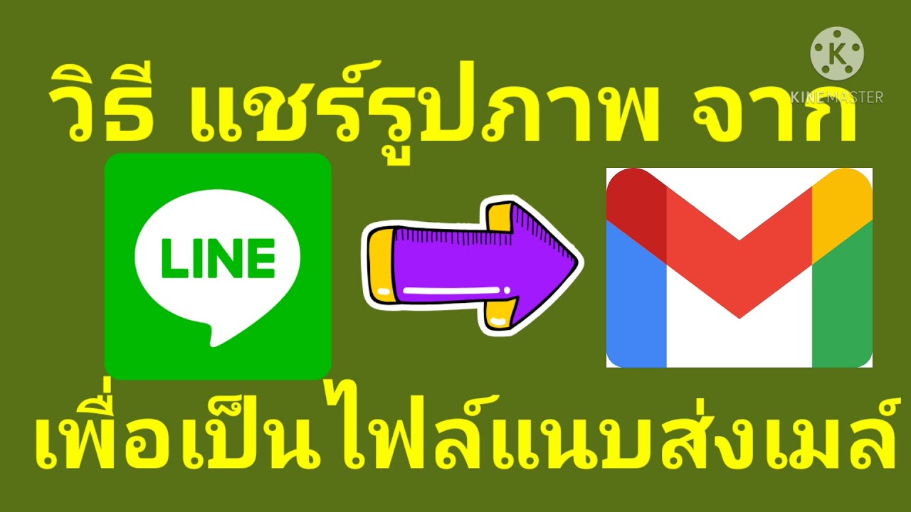 วิธีการ แชร์รูปภาพ จาก ไลน์ ไป Gmail เพื่อทำเป็นไฟล์แนบรูปส่งอีเมล ล่าสุด 2021