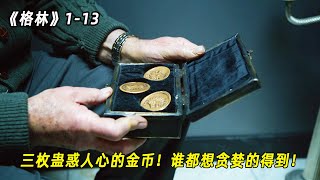 格林：让人沉迷的金币，被三个怪兽盯上，不久惹出一系列麻烦！（1-13）