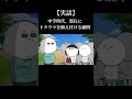 トラウマだけ植え付けて結局持って帰った【アニメ】 #shorts