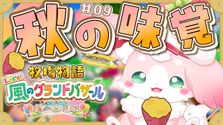 ˚*.꒰ 牧場物語 Let's!風のグランドバザール ꒱.*˚ あっというまの秋🍄🐟# 09 #朝活 【#もふちゅ大佐  / #いちプロ 】
