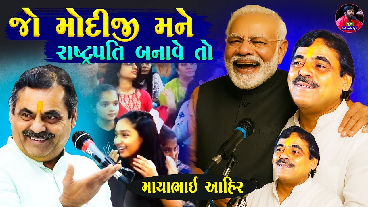 મોદીજી મને રાષ્ટ્રપતિ બનાવે તો હું ભૂકા કાઢી નાખુ | Mayabhai Ahir | Gujarati Jokes | Junu Loksahitya