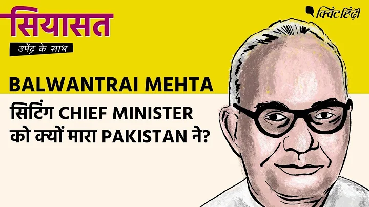 Balwantrai Mehta: Gujarat  Chief Minister  Pakista...
