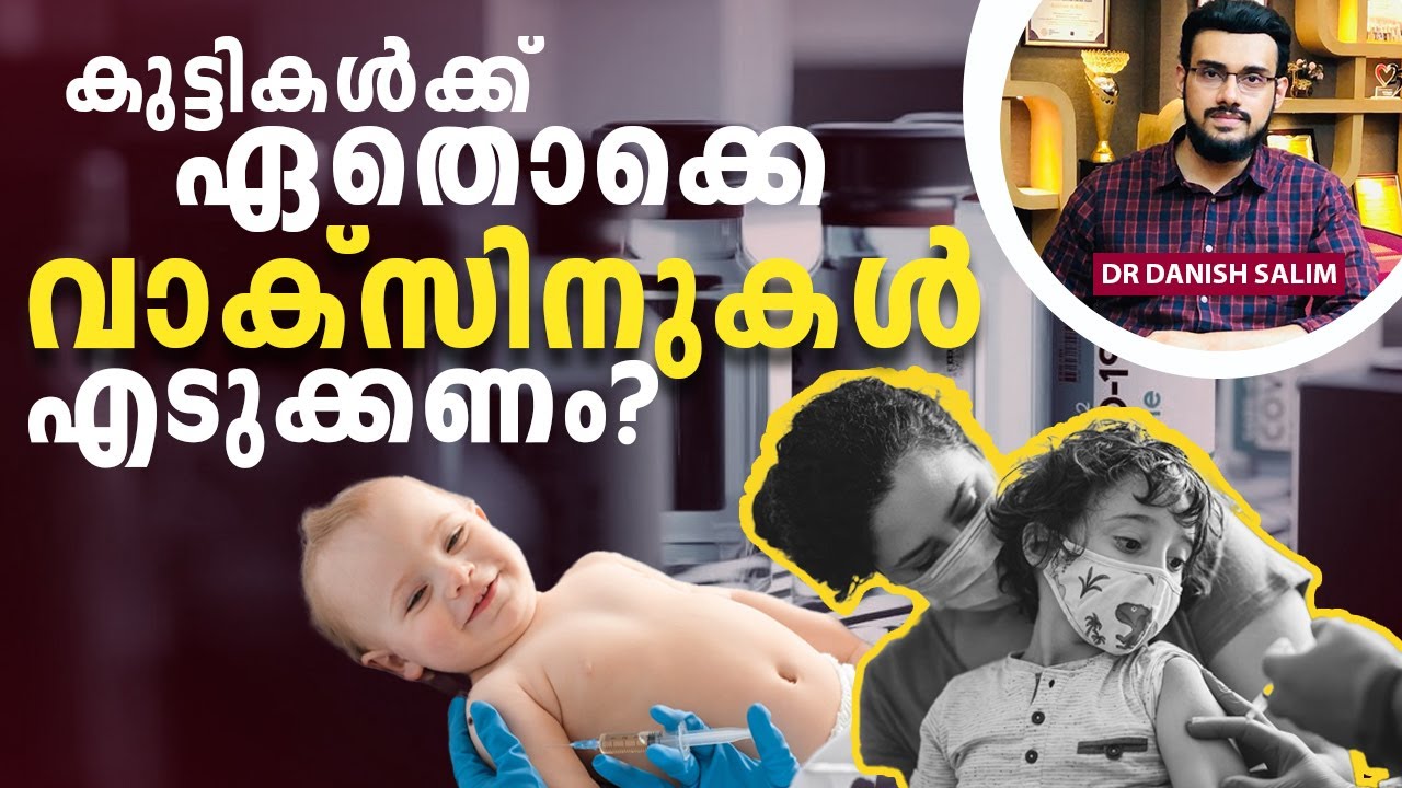 2035: കുട്ടികൾക്ക് ഏതൊക്കെ വാക്സിൻ, ഏതൊക്കെ സമയത്താണ് എടുക്കേണ്ടത്? | When to take vaccine?