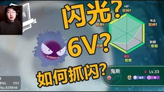 精灵宝可梦Let's go新手必看！如何抓闪&什么是6V？你想问的这都有！