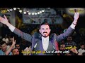 طل العريس أفخم ما غنى الفنان مجد ابو غربية مهرجان عبدالرحمن أبو عيشة تسجيلات العميد 2023 طل العريس أفخم ما غنى الفنان مجد ابو غربية مهرجان عبدالرحمن أبو عيشة تسجيلات العميد 2023
