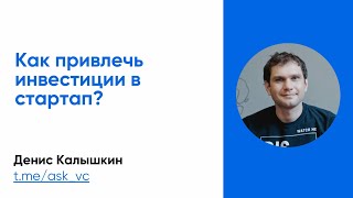 Как привлечь инвестиции в стартап?