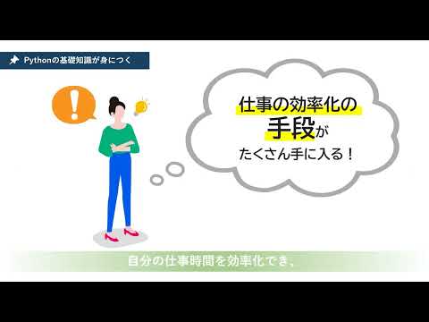 Python基礎講座の魅力を紹介