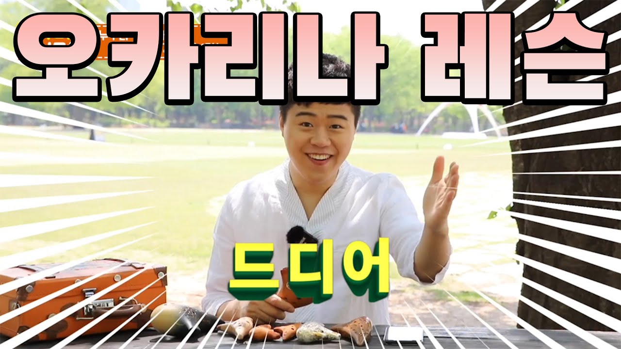 오카리나 배우기 레슨 기초강좌, 왕초보단계 제1강