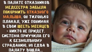 видео: Медсестра ЗАБЫЛА покормить ОТКАЗНОГО малыша в палате отказников и он беззвучно плакал совсем один... картинка: Медсестра ЗАБЫЛА покормить ОТКАЗНОГО малыша в палате отказников и он беззвучно плакал совсем один...