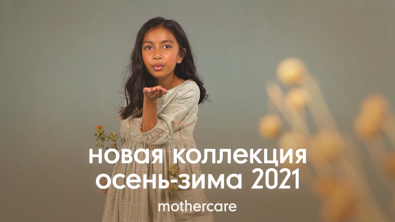 Осенне-зимняя коллекция детской одежды 2021 | Mothercare Russia - YouTube
