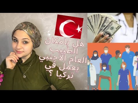 طالب الطب ما بعد التخرج في تركيا الطبيب عام و الرواتب و اماكن مفاضلة التخصص
