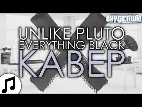 Unlike Pluto - Everything Black ▶ (Рус Кавер Oxygen1um) Перевод Песни Rus Cover На Русском