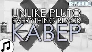 Песня На Русском Unlike Pluto - Everything Black (2020) / Rus Cover Oxygen1um