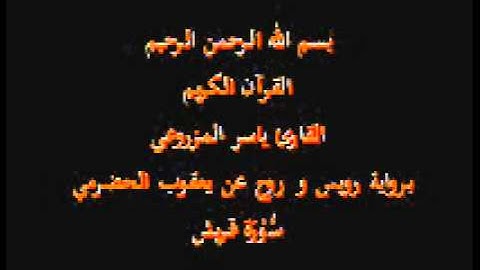 سورة قريش- برواية رويس و روح عن يعقوب الحضرمي-القارئ ياسر المزروعي
