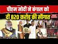 PM Modi Bengal Visit: पीएम मोदी ने ‘पश्चिम बंगाल दिवस’ पर सूबे को दी 820 करोड़ की सौगात | CM Suvendu