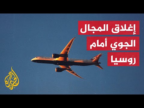 دول أوروبية تغلق المجال الجوي أمام الطيران الروسي وموسكو ترد بالمثل