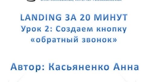 Landing за 20 мин. Урок2: Как создать кнопку обратного звонка Web Builder