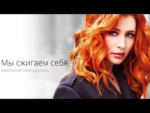 Анастасия Спиридонова — Мы Сжигаем Себя (Official Audio 2016)