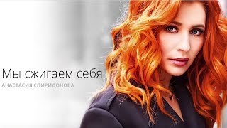 Анастасия Спиридонова - Мы сжигаем себя (Official Audio 2016)