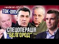 🔴Операція РДК та ЛЕГІОНУ СВОБОДА РОСІЇ в Бєлгороді та Курську. &quot;Вибори&quot; в РФ під загрозою?