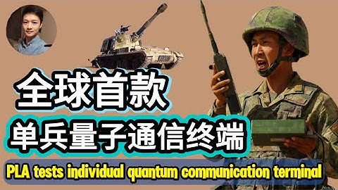 全球首款！解放军成功测试单兵量子通信终端，将改变未来战场形态/量子通信/加密通信技术