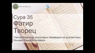 Коран Сура 35 Фатир (Творец) русский | Мишари Рашид Аль-Афаси