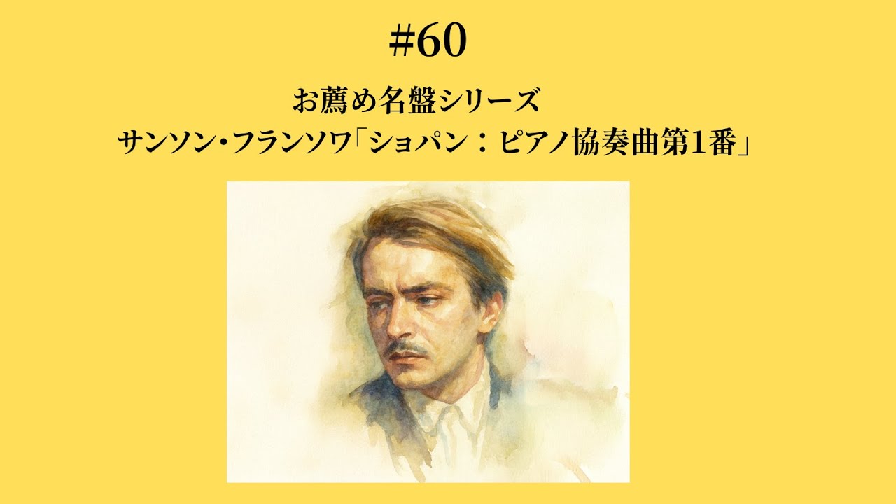 60 サンソン・フランソワ「ショパン：ピアノ協奏曲第1番」《お薦め名盤