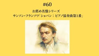 60 サンソン・フランソワ「ショパン：ピアノ協奏曲第1番」《お薦め名盤