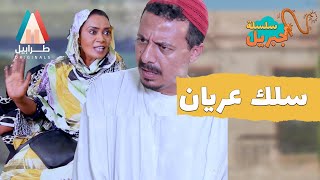 اخت خبر عزو البايرة | سلسلة جبريل | دراما سودانية 2023 | أبوبكر فيصل