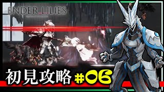 #最終回 【#Enderlilies | Day06】「死の雨」により滅びた王国の謎を解き明かせ！絶望の世界で呪いの運命にあらがう少女と騎士の物語 高難度2Dアクション 初見攻略 #Vtuber