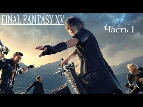Прохождение FINAL FANTAZY XV   #1 Hammer Head.