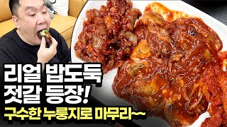 어리굴젓+명태회젓+낙지젓+갈치속젓+명란젓/리얼 밥도둑/구수한 누룽지로 마무리~ㅣ 먹바보 몇키로ㅣ mukbang