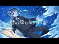 【オリジナルMV】『君の知らない物語』歌ってみた ver.鬱 【誕生日記念】