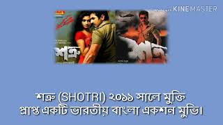 Shotru bangla movie review. শত্রু বাংলা মুভি রিভিউ। জিতের নতুন মুভি। বাংলা সিনেমা। কলকাতা নতুন মুভি
