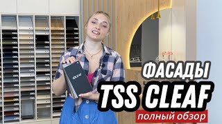 Что такое Клиф (КЛЕАФ)? TSS CLEAF плита, дсп, фасады? Отличие, декоры, обзор коллекции