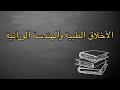 فلسفة مبادئ الأخلاق الطبية الدرس التاسع عشر