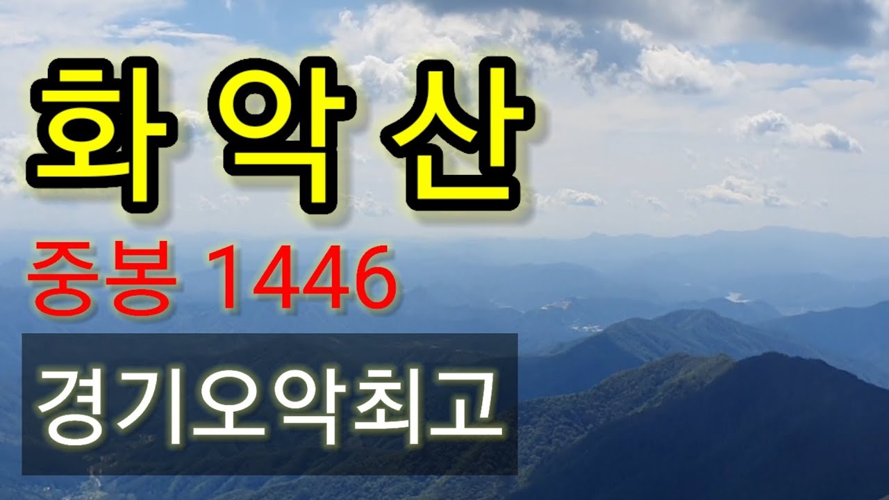 화악산/ 최단코스/악소리가 즐겁다#화악산#최단코스#중봉