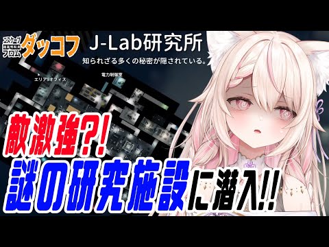 【Escape From Duckov】J-lobまだ見ぬ部屋開けるぜ!!/有識者、初見さん大歓迎✨
