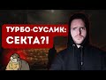 ТУРБО-СУСЛИК - ЭТО СЕКТА?!