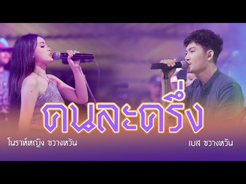 เพลงคนละครึ่ง เบส Feat โนราห์หญิง ขวางหวัน live บ้านเพลงศรีตะวัน
