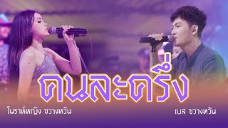 เพลงคนละครึ่ง เบส Feat โนราห์หญิง ขวางหวัน live บ้านเพลงศรีตะวัน