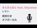 【カラオケ】きらきら武士 feat. Deyonna - レキシ【オフボーカル】