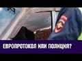 Оформлять Европротокол или дождаться полиции? - Москва FM
