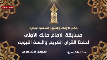 مسابقة الإمام مالك الأولى لحفظ القرآن الكريم والسنة النبوية
