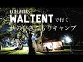 【北海道夫婦キャンプ】RATELWORKS/WALTENTで行く秋のひきこもりキャンプ/旭川ラーメン作ってみた